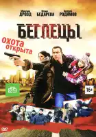 Беглецы смотреть онлайн (2011)